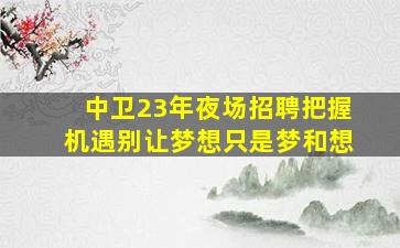 那曲酒吧招聘