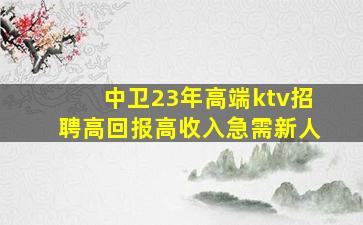 亳州KTV招聘