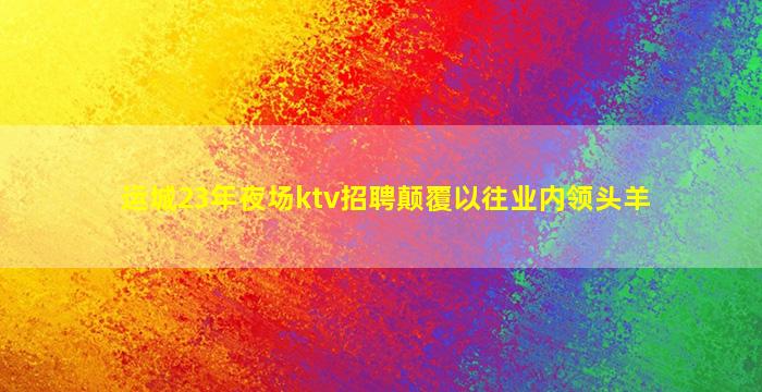 大同夜场招聘